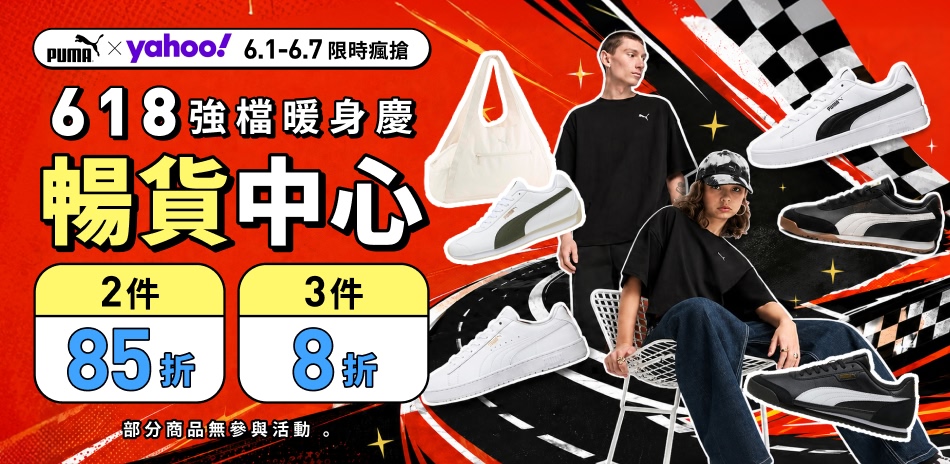 PUMA年中慶暖身 暢貨最低8折