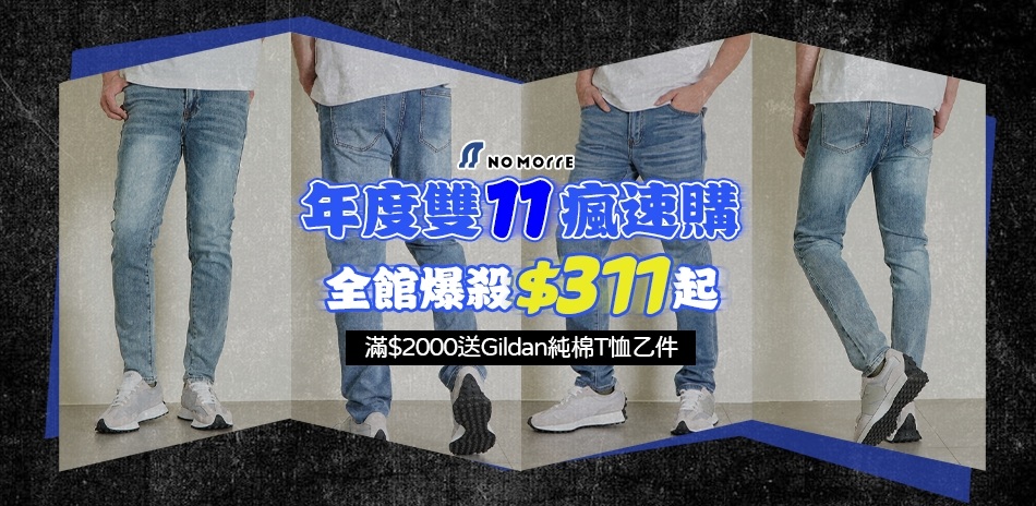 NoMorre 雙11瘋速購 全館爆殺$311起