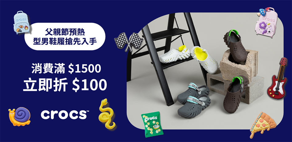 CROCS 滿額折$250