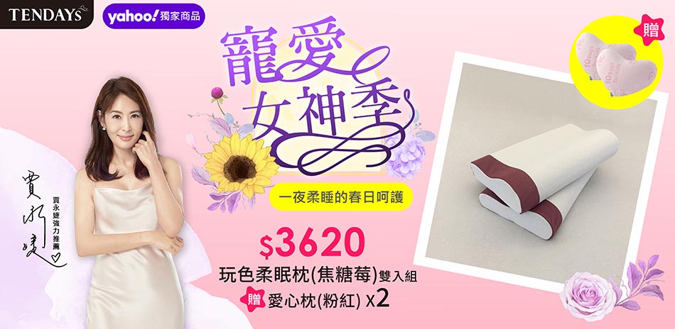TENDAYS寵愛女神季，舒眠柔睡系列贈愛心枕