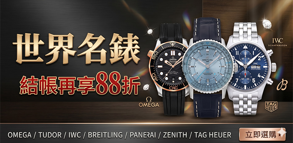 世界名錶 結帳88折