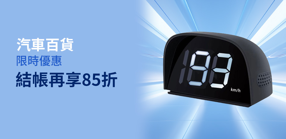限時85折