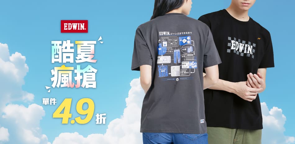 EDWIN酷夏瘋搶,單件4.9折