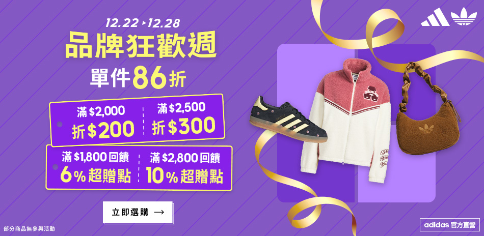 adidas直降86折滿額最高折300再送10%