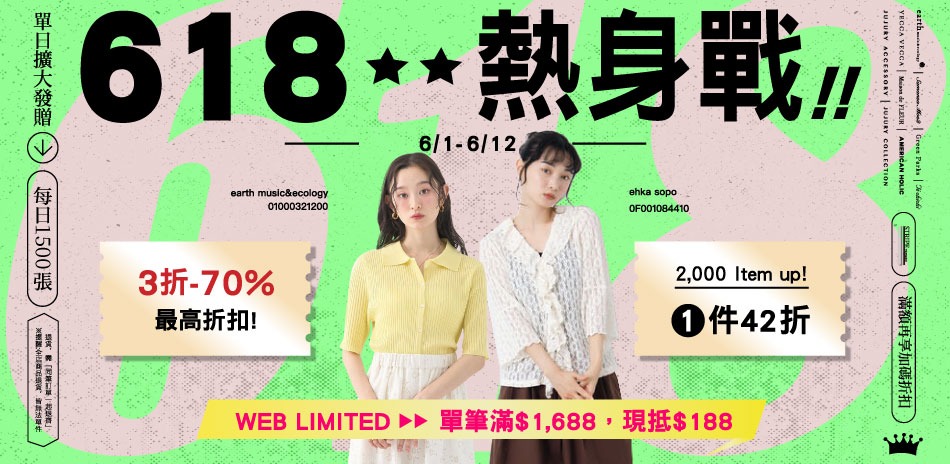 earth 618熱身戰 滿1688現抵188