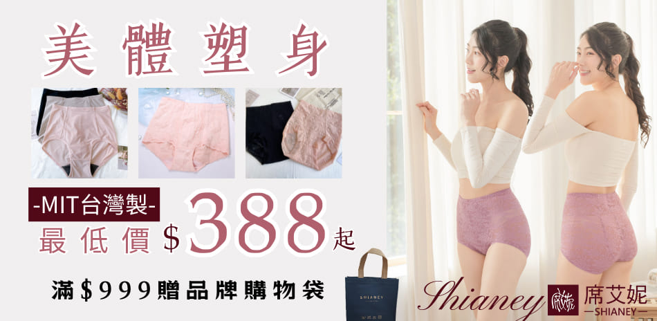 席艾妮台灣製美體塑身系列 最低價$388起