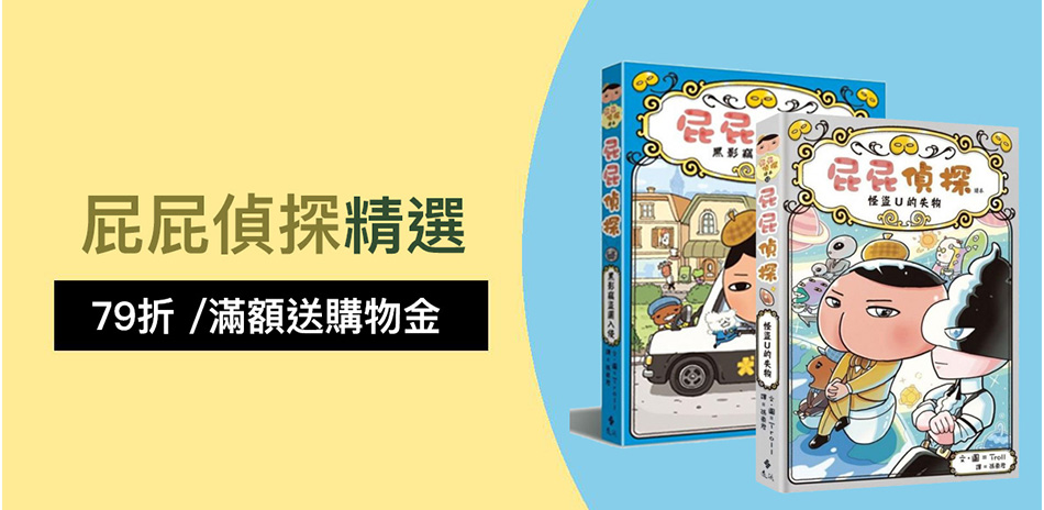屁屁偵探精選。小學生必看童書