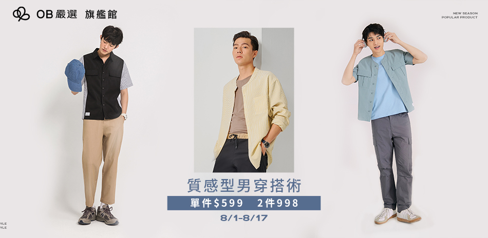 OB嚴選 質感型男穿搭任選2件998