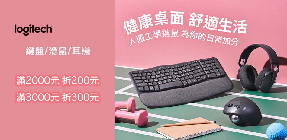羅技鍵鼠等周邊-滿額最高折300