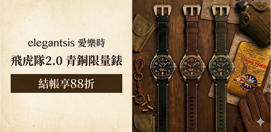 elegantsis 限量青銅錶有禮結帳88折