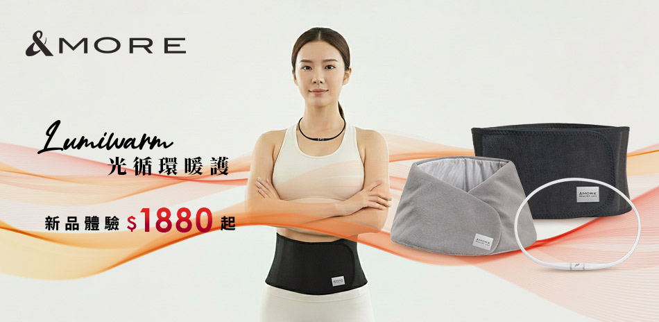 &MORE愛迪莫 光循環暖護 新品體驗1880起