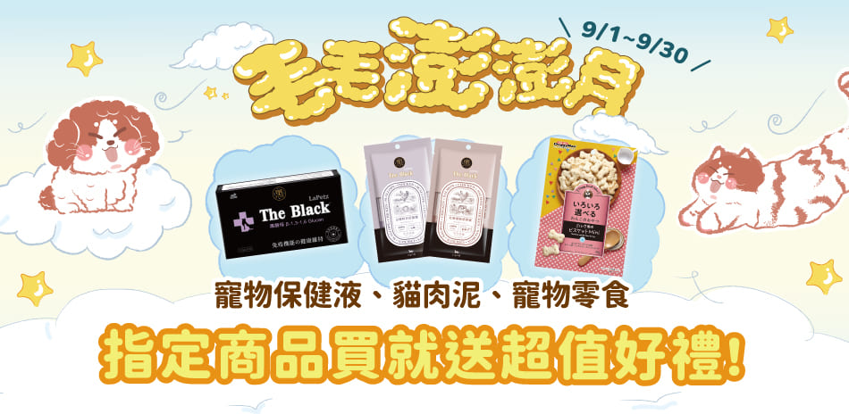 超值好禮買就送,保健品、貓肉泥!