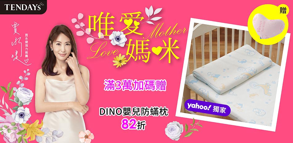 TENDAYS母親節柔睡獻禮｜滿額贈＋心意禮遇