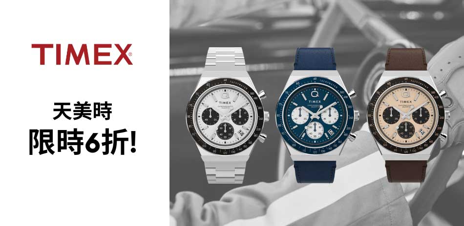 TIMEX 天美時 超值搶購 結帳6折