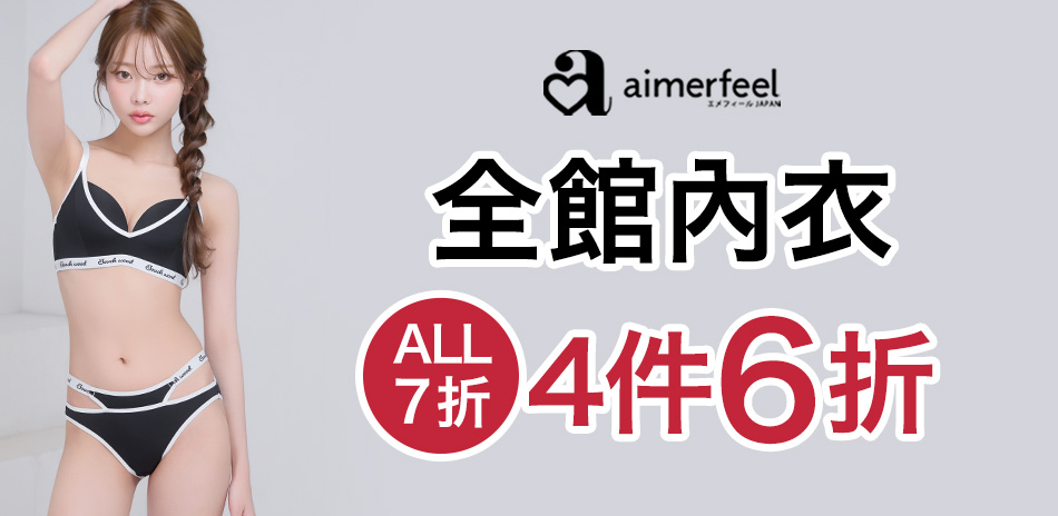 Aimerfeel 全館內衣7折4件6折