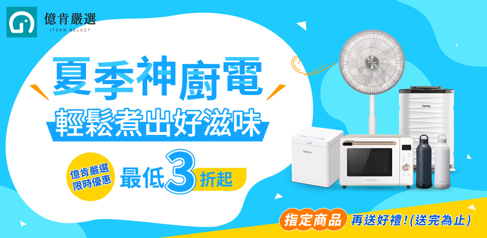 夏季神廚電,輕鬆煮出好滋味~