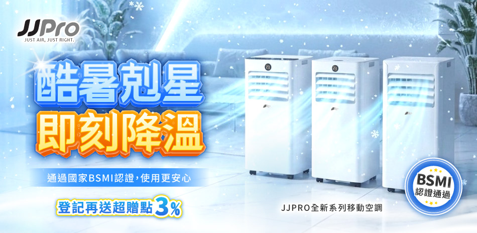 JJPRO移動式冷氣★新品上市加碼送