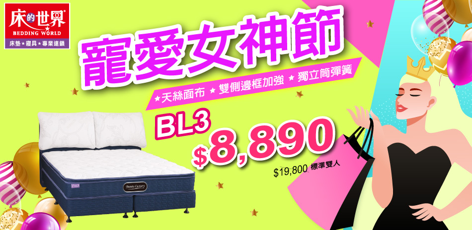 床的世界寵愛女神節，指定系列8折起