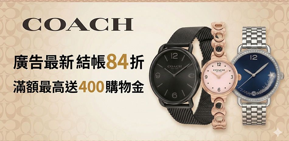 COACH 馨愛送禮結帳84折