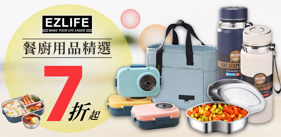 EZlife 感恩回饋 鍋具餐廚限時7折起！