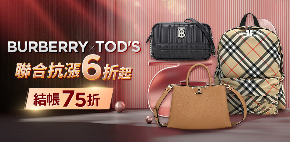 BURBERRYxTod's 結帳享75折