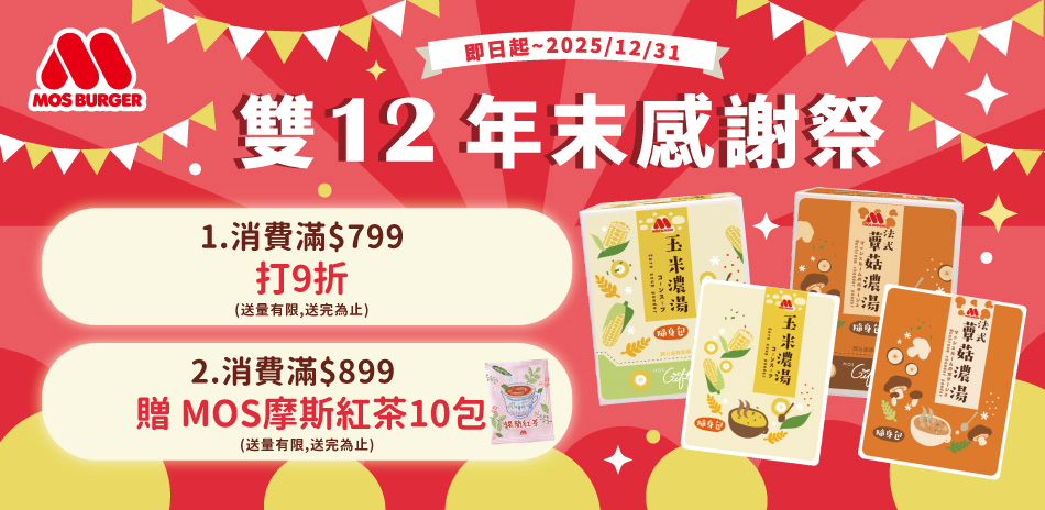 摩斯雙12感謝祭滿799享9折+滿額禮
