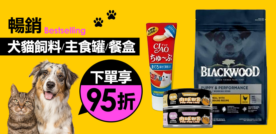 暢銷犬貓飼料/主食罐/餐盒 下單享95折