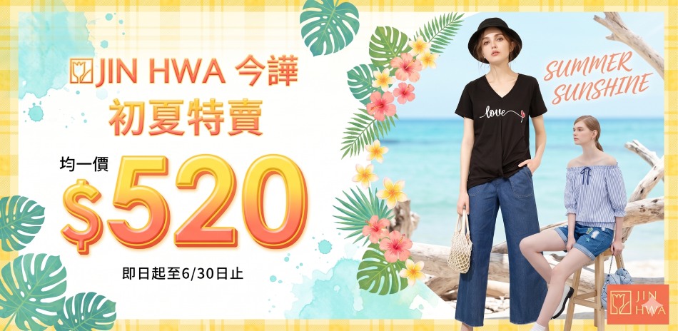 JIN HWA 今譁 夏季特賣均一價520