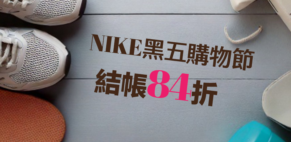 NIKE黑五購物節 結帳84折