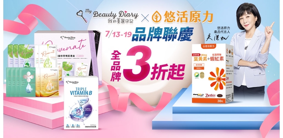 我的美麗日記x悠活原力 指定品滿額享折扣