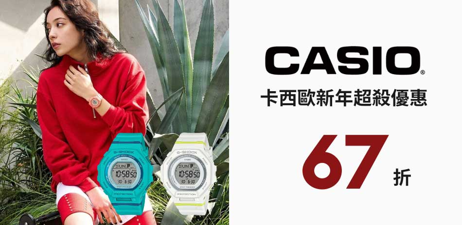 CASIO 卡西歐 限時優惠 結帳 67折