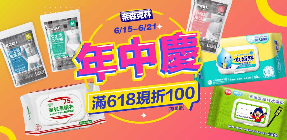 【奈森克林官方直營】滿618現折100