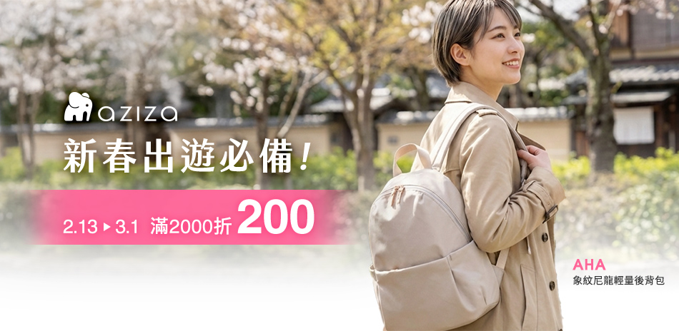 aziza新春出遊必備 滿2000折200