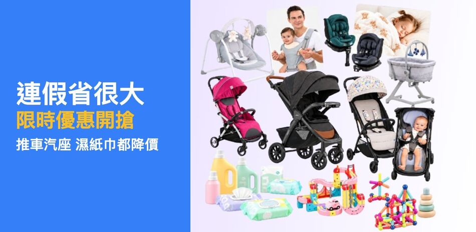 親子品牌商品 連假限時下殺