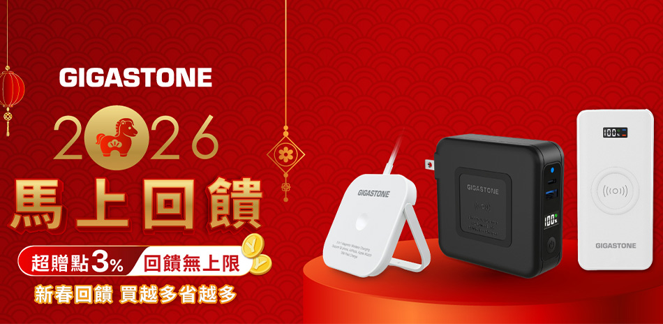 Gigastone 行動電源 送3%超贈點