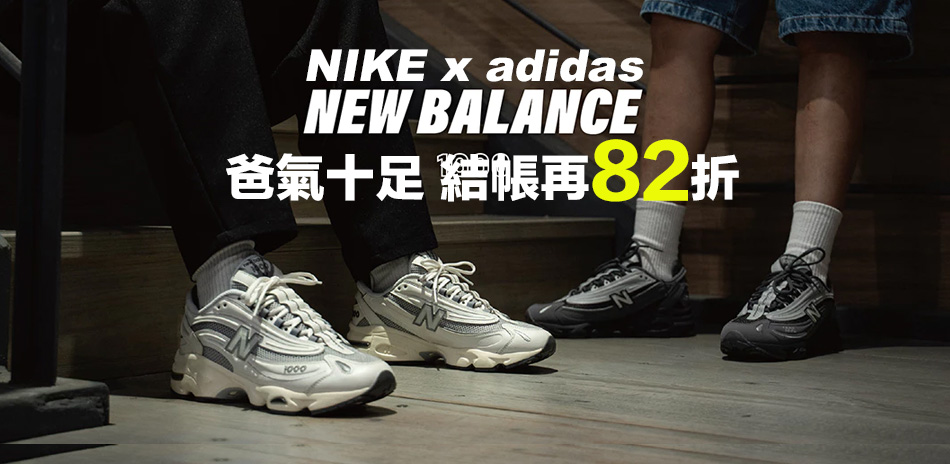NIKE 爸氣十足 鞋服享82折