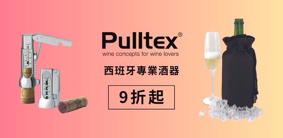 Pulltex 西班牙專業酒類周邊 特惠9折起！