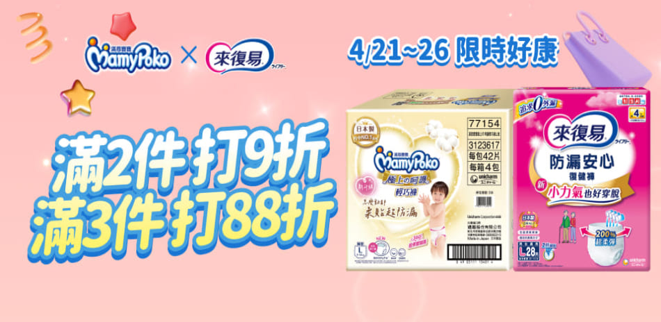 滿意寶寶x來復易 指定品 兩件9折 3件88折