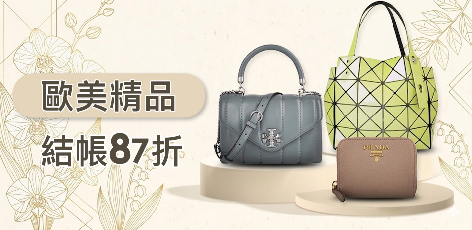 歐美精品聯合 限定結帳87折