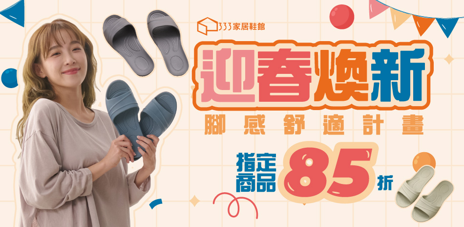 腳感舒適計畫-指定單品85折起
