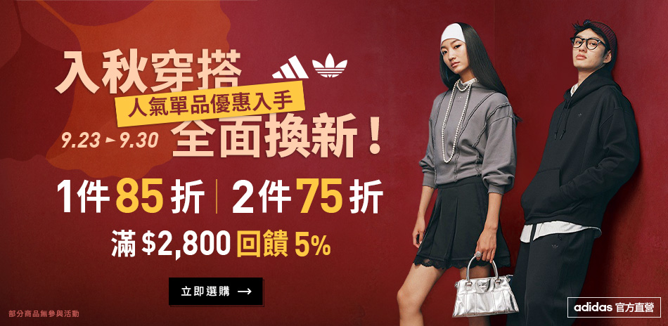 adidas官方秋換季新裝任2件再享75折