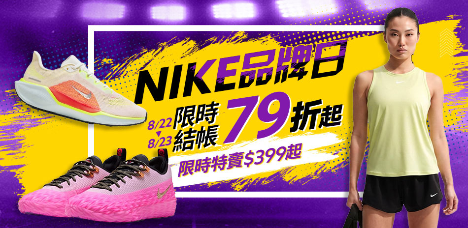 NIKE 品牌日 結帳79折