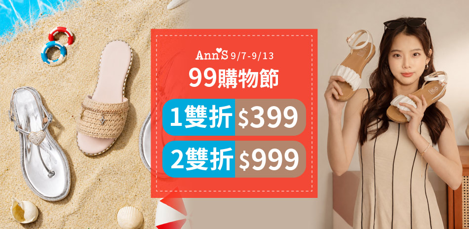 Ann'S 任一雙現折399 二雙現折999