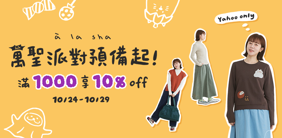 a la sha萬聖派對預備起滿千享10%off