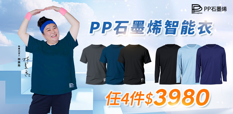 PP石墨烯 任4件$3980