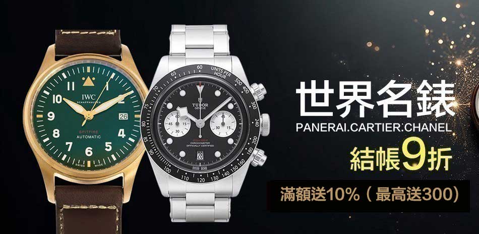 世界名錶年終有禮結帳9折