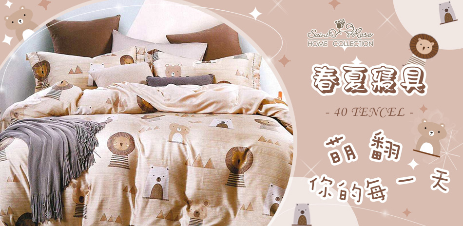 Saint Rose 春夏寢具~萌翻你的每一天