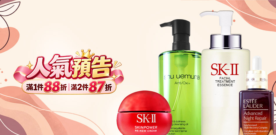 人氣預告★SK-II,黛珂▼1件88折2件87折