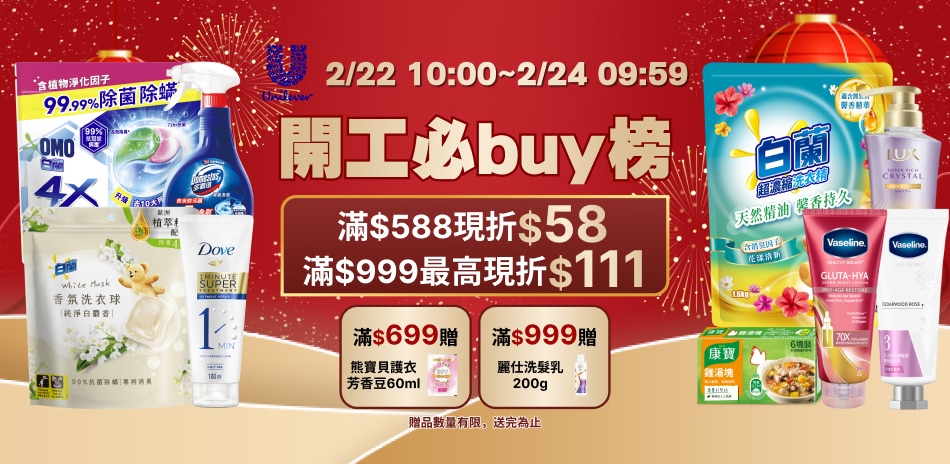 聯合利華 2/22-2/23 限定滿額折