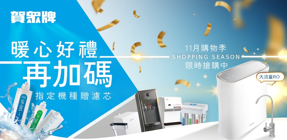 賀眾牌 淨水設備1件89折!指定品買就送濾芯!